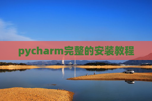 pycharm完整的安装教程